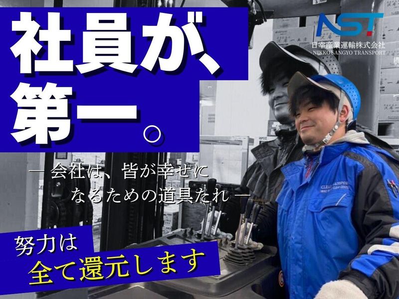 日幸産業運輸株式会社の求人・転職情報