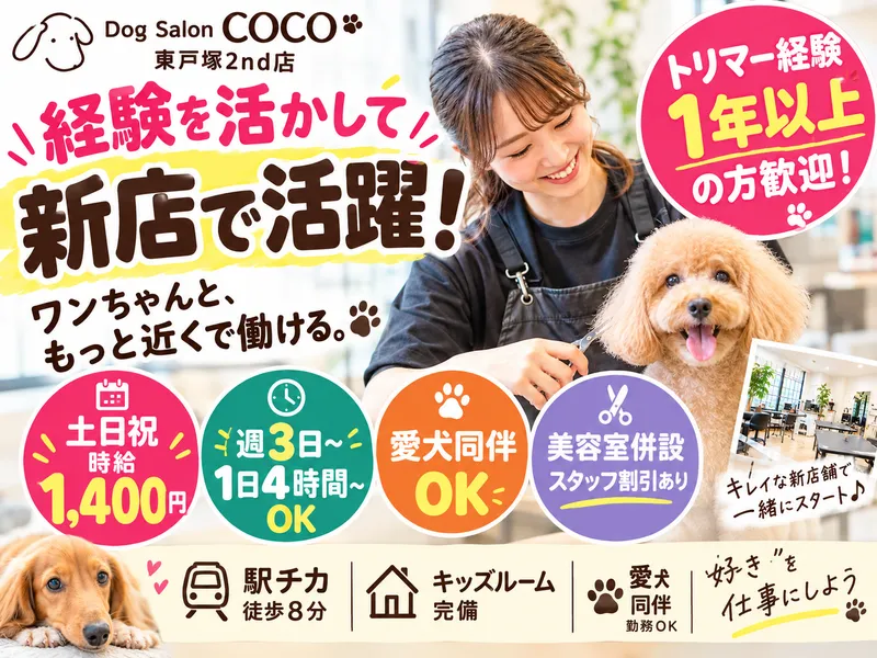 Dog Salon COCO 東戸塚2nd店のアルバイト・バイト求人情報