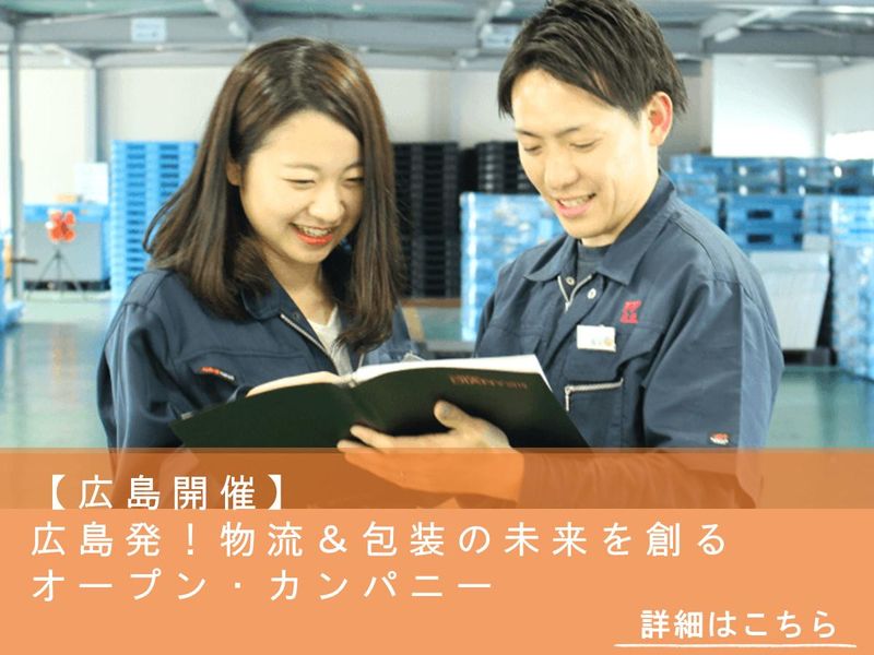 広島発!物流&包装の未来を創るオープン・カンパニー【対面】