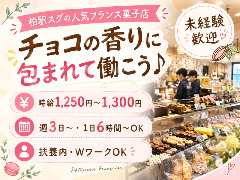 レタンプリュス柏高島屋店(運営/株式会社パスレル)のアルバイト・バイト求人情報-03