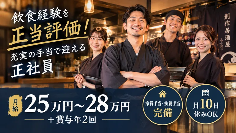 株式会社サン・ルート/創作居酒屋 うわさの小鉄の求人・転職情報