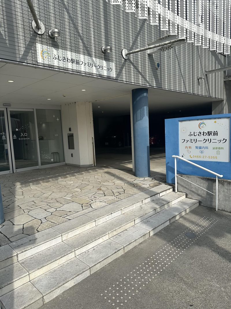 ふじさわ駅前ファミリークリニックの求人・転職情報