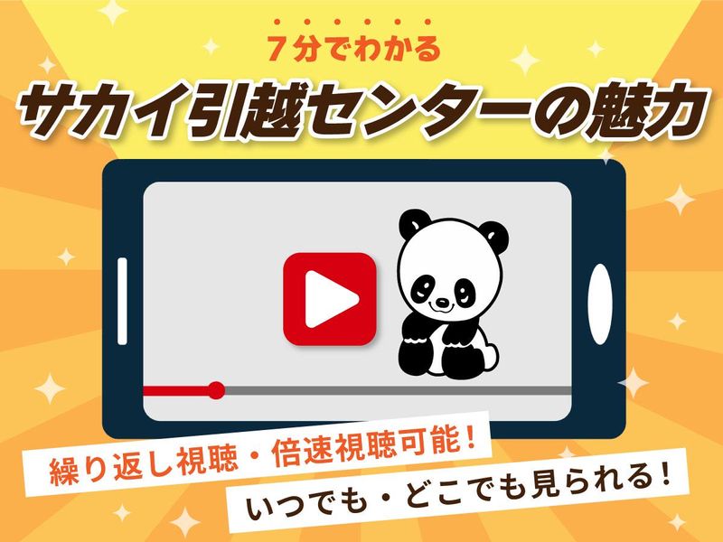 株式会社サカイ引越センター