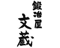 鍛冶屋文蔵 東京スクエアガーデン店/株式会社だん家のアルバイト・バイト求人情報-04