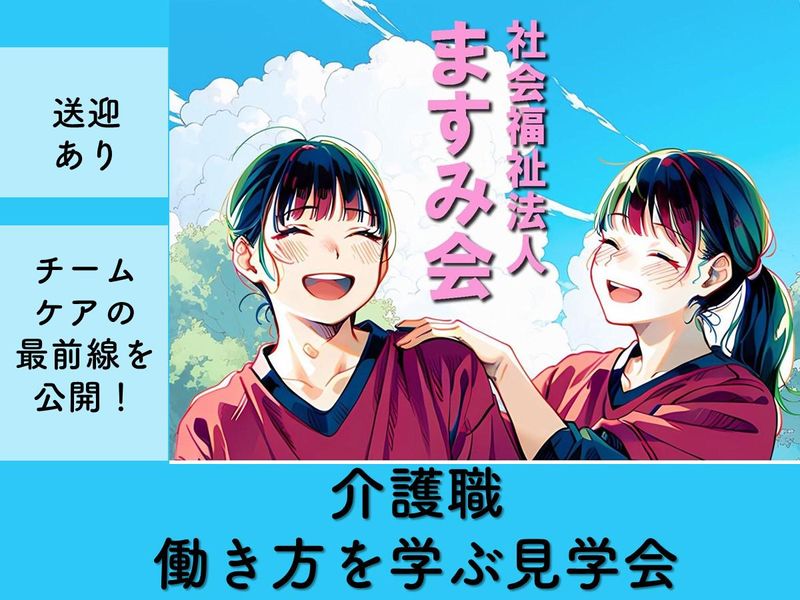社会福祉法人ますみ会