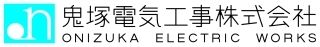 鬼塚電気工事株式会社の求人・転職情報
