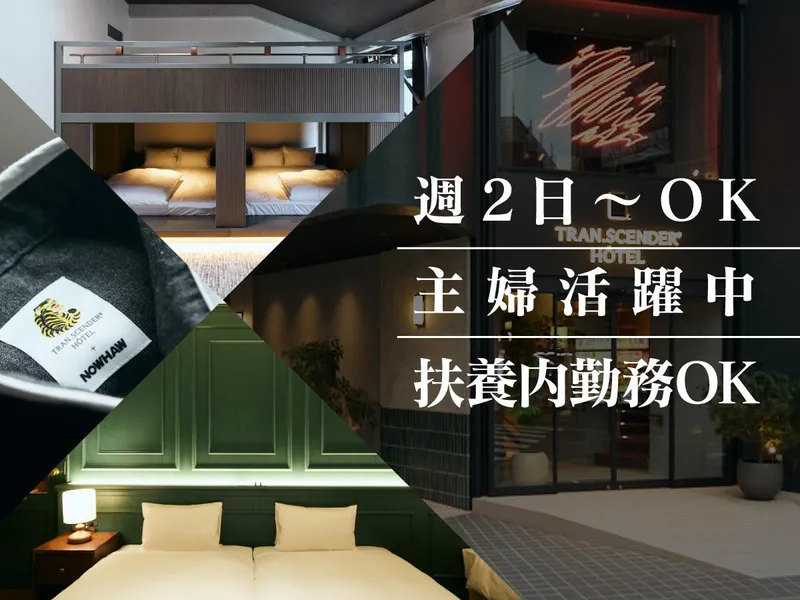 TRAN.SCENDER HOTEL Yokohamaのアルバイト・バイト求人情報