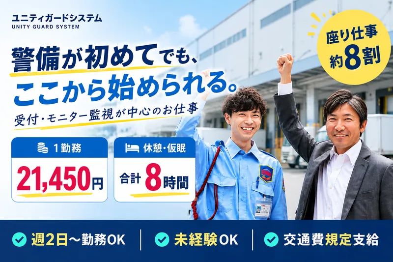 ユニティガードシステム株式会社の求人・転職情報