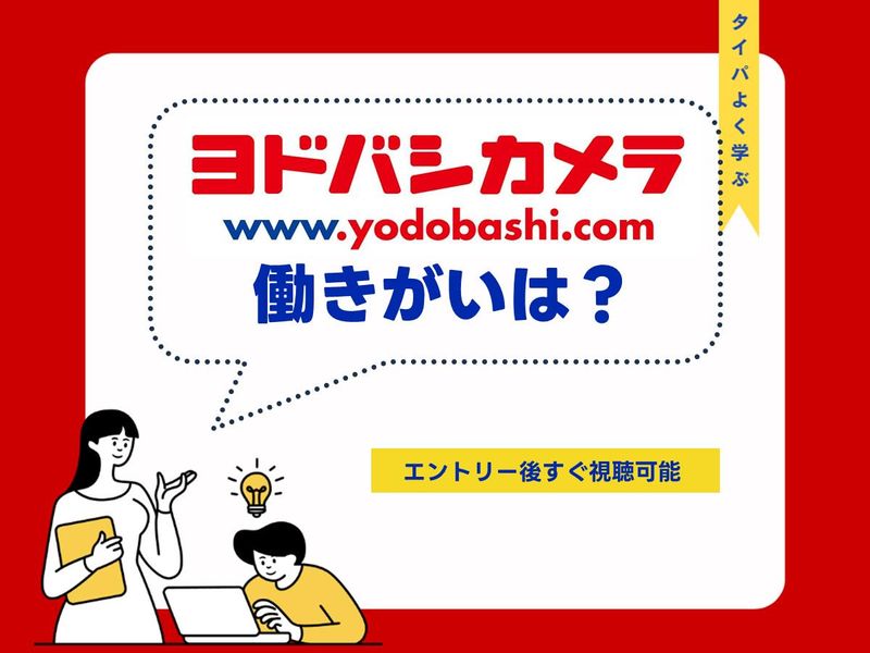 【3分動画】ヨドバシカメラの働きがいについて知る