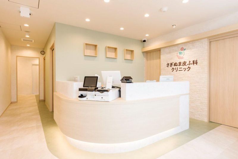 さぎぬま皮ふ科クリニックの求人・転職情報