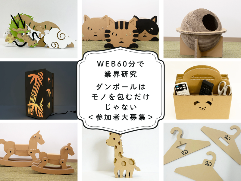 WEB1時間 脱プラスチックの最前線/ダンボール業界の仕事