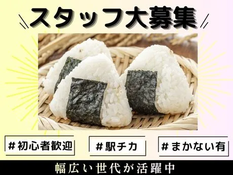おだむすび　海老名店のアルバイト・バイト求人情報
