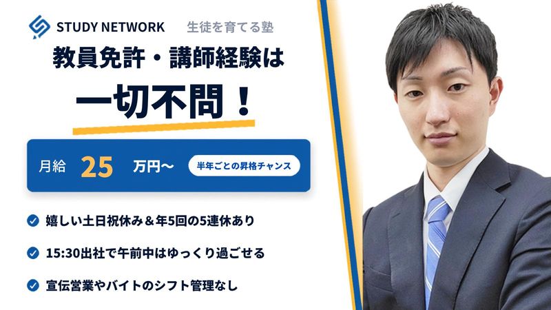 株式会社スタディーネットワークの求人・転職情報