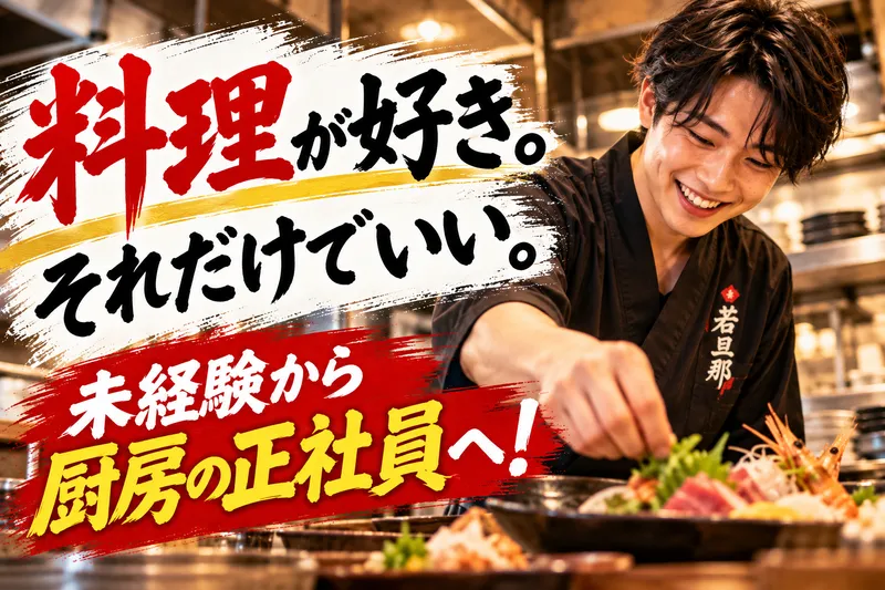 旬魚旬菜 極DINING 若旦那 新潟駅前店のアルバイト・バイト求人情報