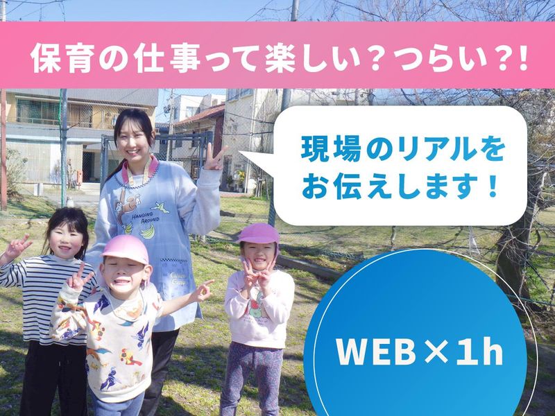 保育の現場のリアルと魅力を60分で学ぶ!WEB法人説明会