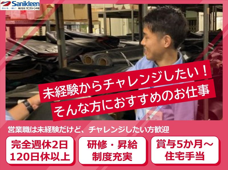 株式会社サニクリーン中国の求人・転職情報