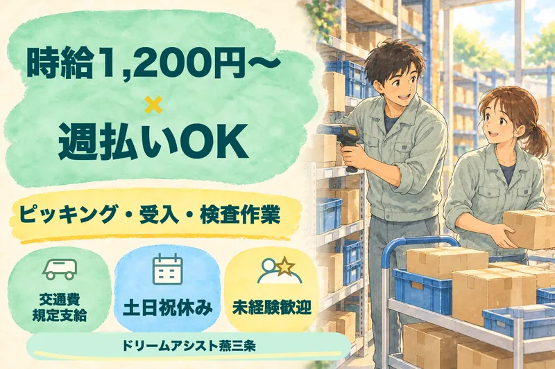 株式会社ドリームアシスト燕三条 燕市エリアのアルバイト・バイト求人情報