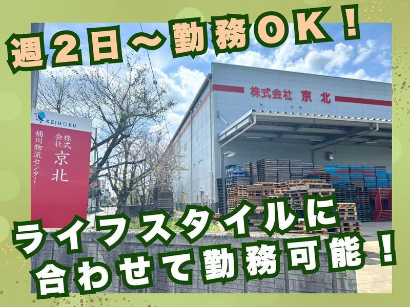 京北物流株式会社　桶川物流センターのアルバイト・バイト求人情報-03