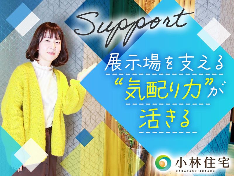 小林住宅株式会社の求人・転職情報