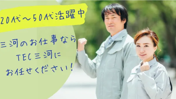 株式会社TEC三河のアルバイト・バイト求人情報-01