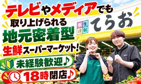 生鮮市場てらお　ユーカリが丘店のアルバイト・バイト求人情報