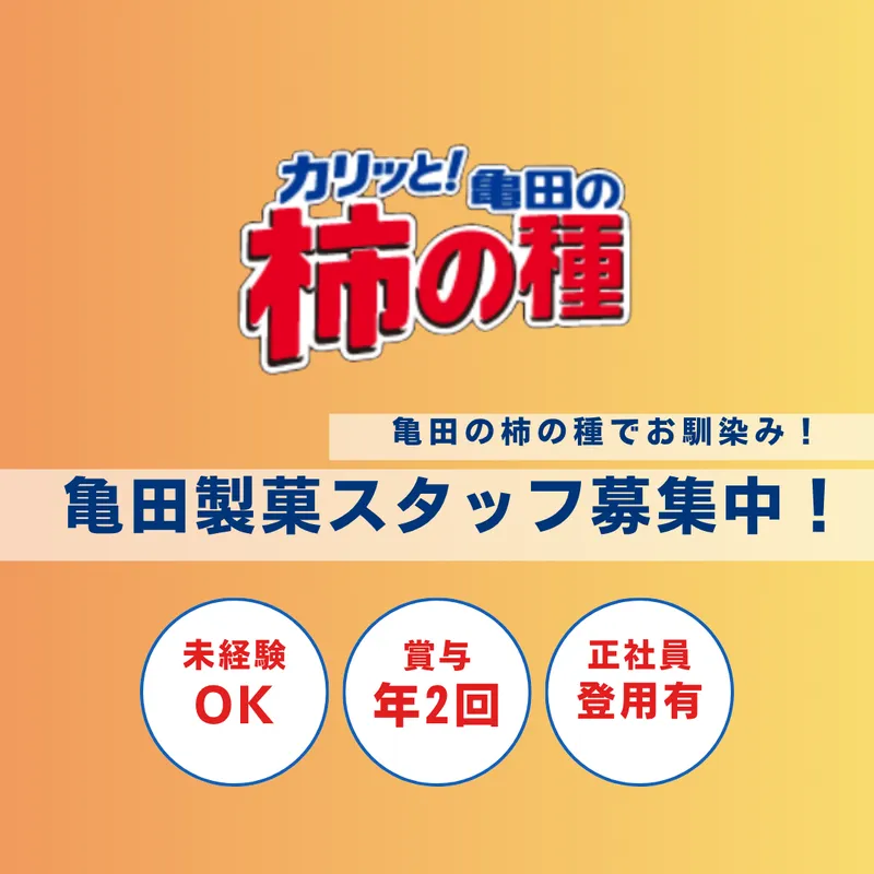 亀田製菓株式会社の求人・転職情報