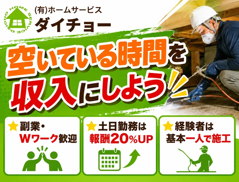 有限会社ホームサービスダイチョー-0001の求人・転職情報