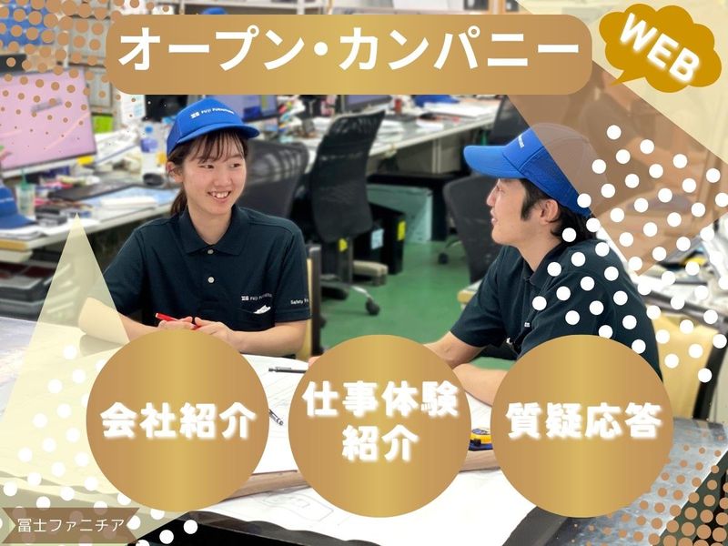 【Web】インテリア・家具メーカーのオープン・カンパニー
