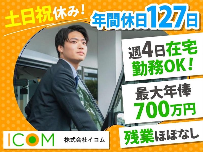株式会社イコムの求人・転職情報
