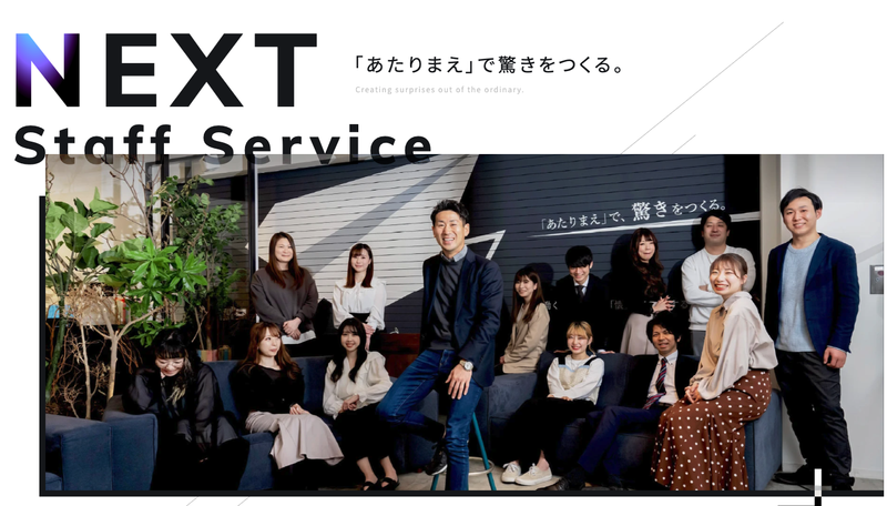 株式会社ＮＥＸＴスタッフサービスの求人・転職情報