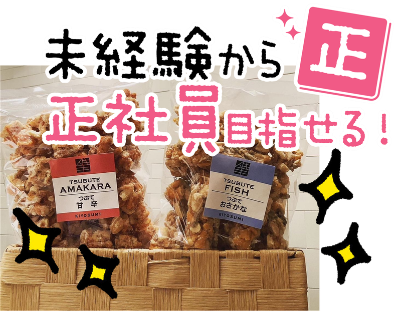 株式会社キヨスミ製菓の求人・転職情報