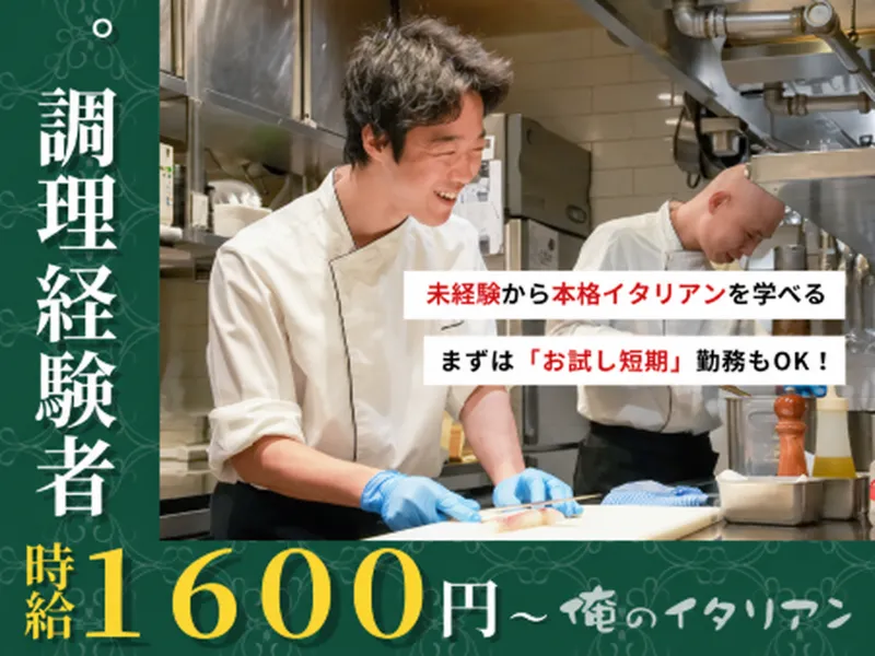 俺のイタリアン 渋谷のアルバイト・バイト求人情報