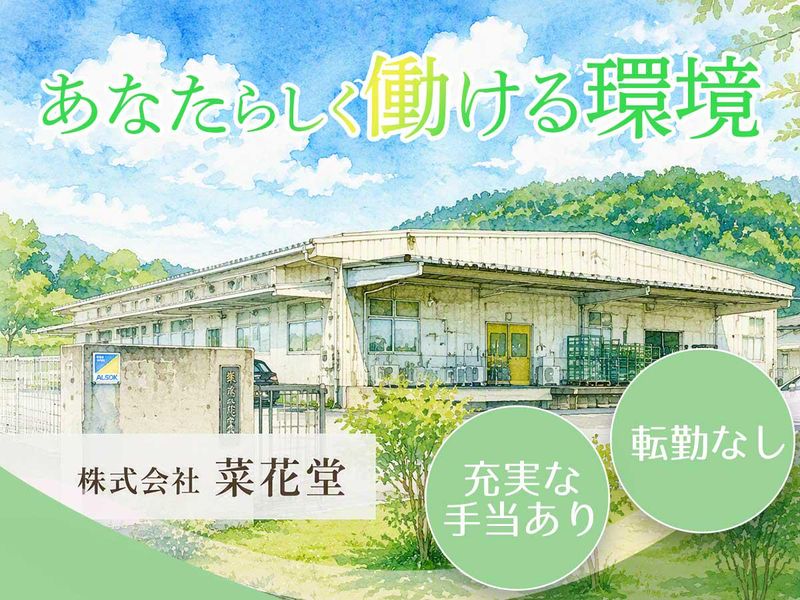 株式会社菜花堂の求人・転職情報
