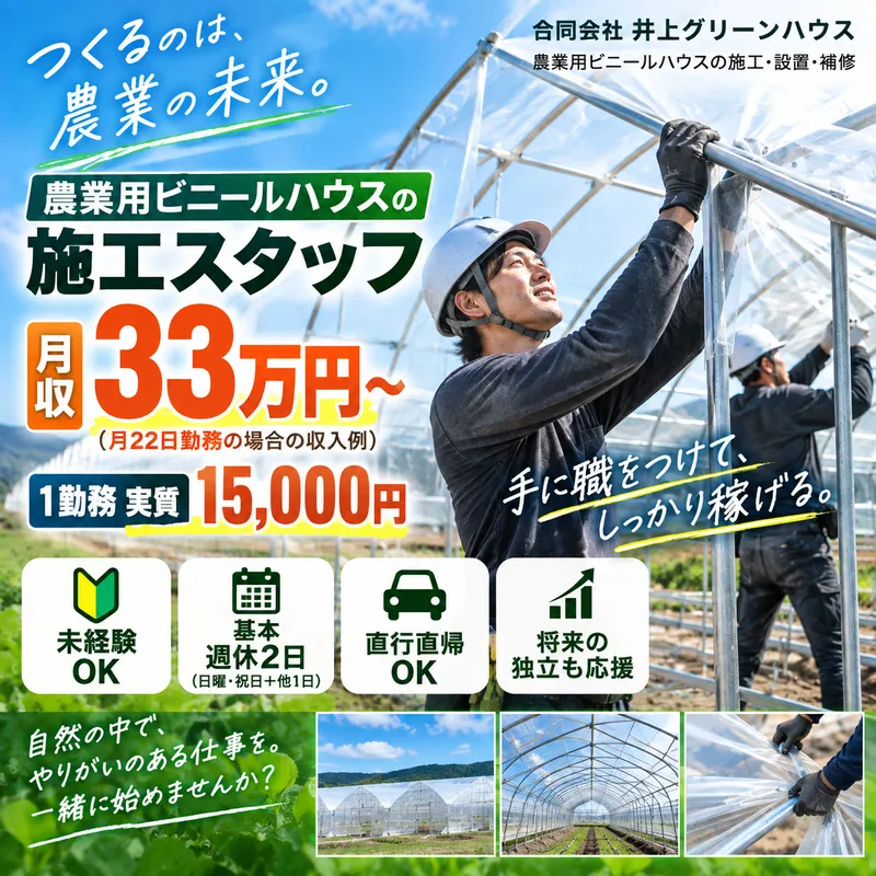 合同会社井上グリーンハウスの求人・転職情報