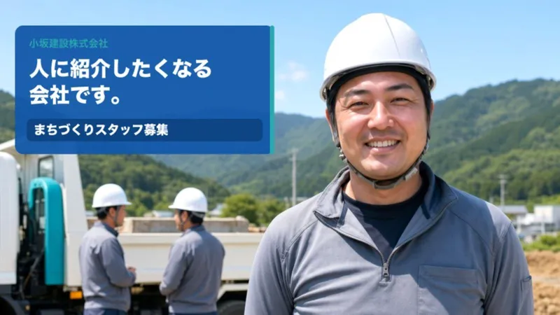 小坂建設株式会社の求人・転職情報