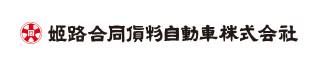 姫路合同貨物自動車株式会社　北はりまセンター(新住所)