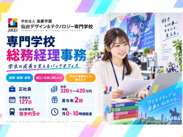 滋慶学園(仙台デザイン&テクノロジー専門学校)の求人・転職情報