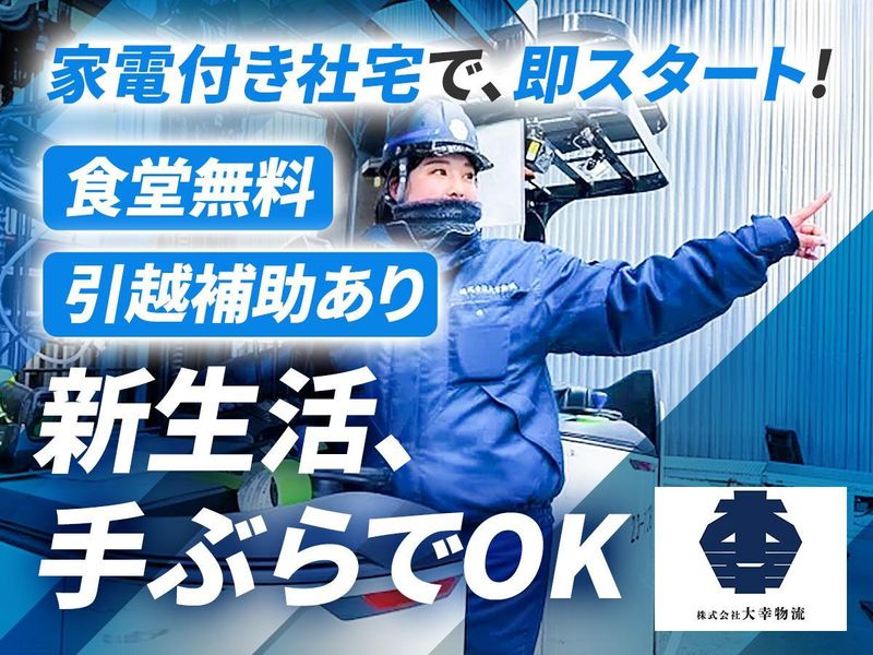 株式会社大幸物流の求人・転職情報
