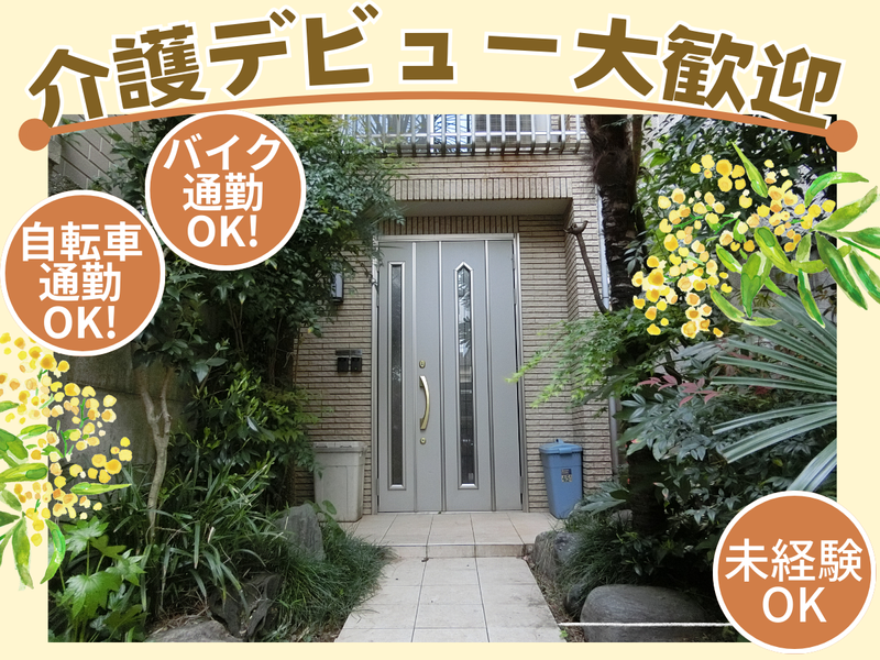 株式会社ハーモニー/ハーモニーデイサービス西荻窪のアルバイト・バイト求人情報-04