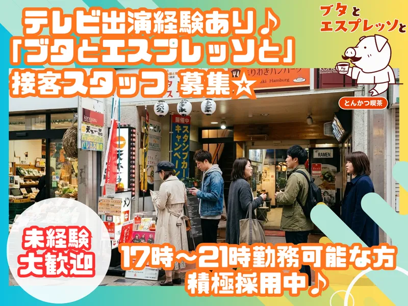 とんかつ喫茶　ブタとエスプレッソとのアルバイト・バイト求人情報-01