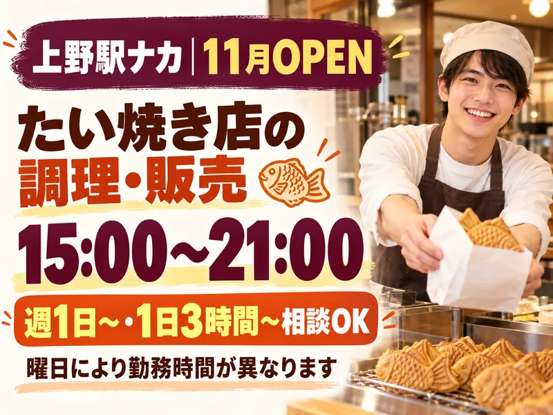 おめで鯛焼き本舗　上野駅構内【株式会社デルソーレ】のアルバイト・バイト求人情報