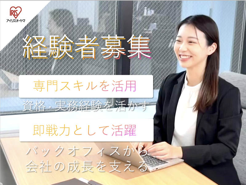 アイリスオーヤマ株式会社の求人・転職情報