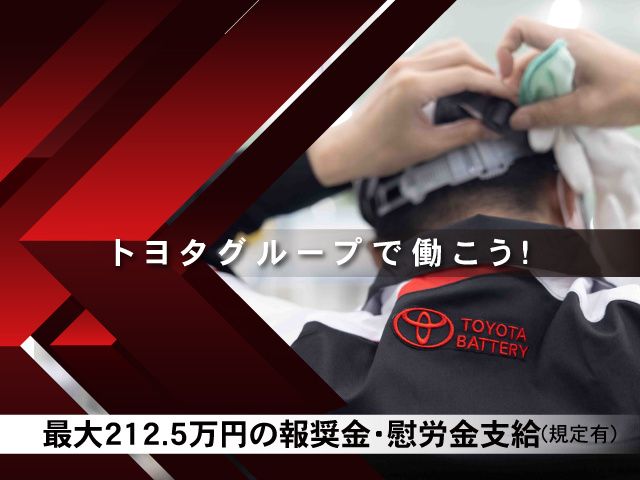 トヨタバッテリー株式会社の求人・転職情報