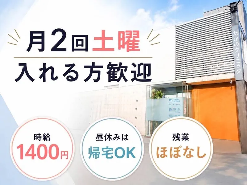 たかのクリニックのアルバイト・バイト求人情報