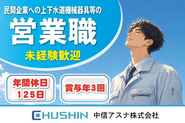 中信アスナ株式会社の求人・転職情報