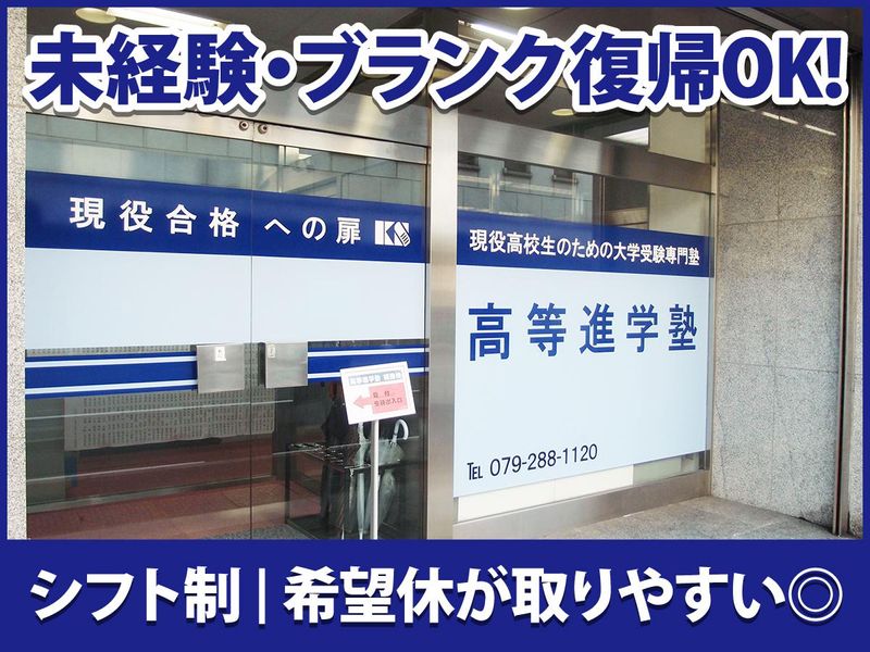 株式会社高等進学塾の求人・転職情報