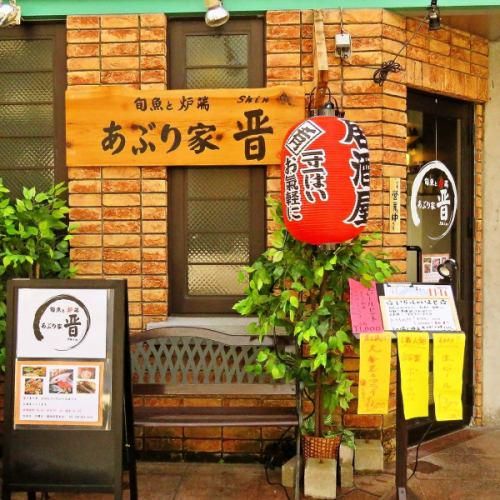 あぶり家　晋のアルバイト・バイト求人情報-01