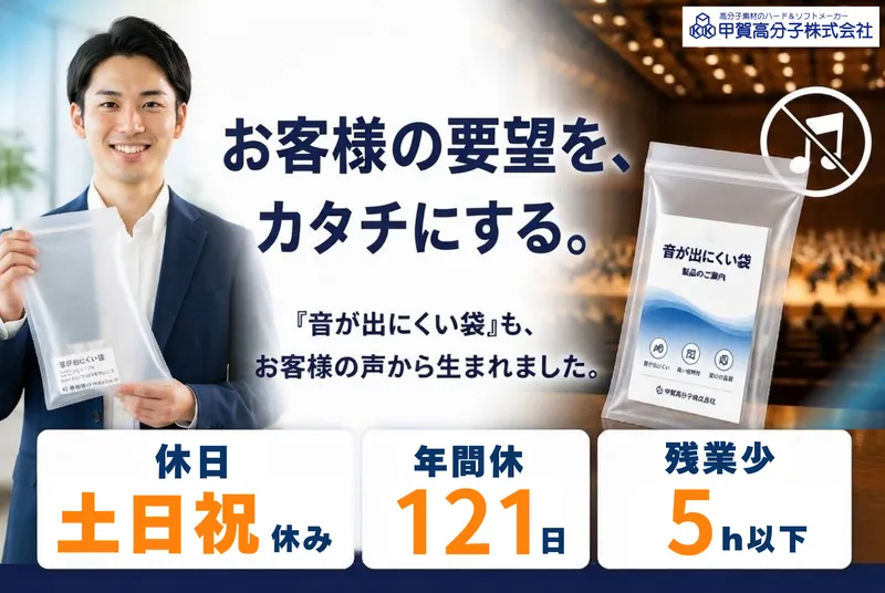 甲賀高分子株式会社の求人・転職情報