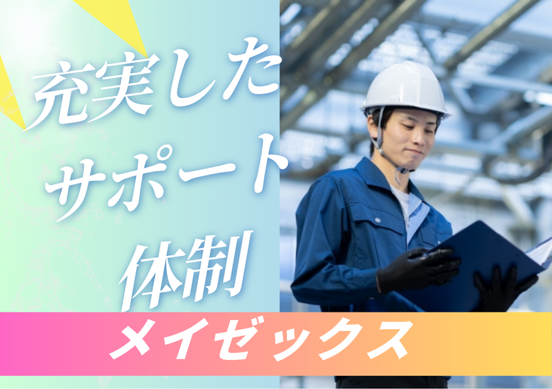 株式会社メイゼックスのアルバイト・バイト求人情報-03