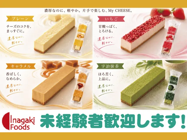 イナガキ食品株式会社の求人・転職情報